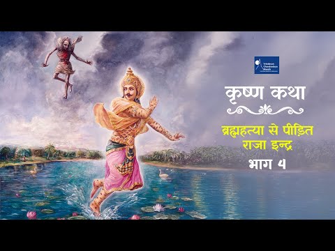 ब्रह्महत्या से पीड़ित राजा इन्द्र भाग 4