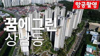 상남동 한화 꿈에그린 아파트 항공촬영 - 창원부동산판다