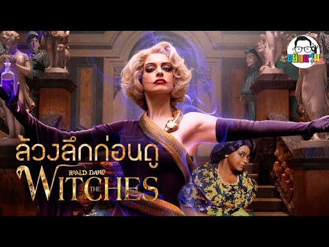 ขยับแว่น Talk | ล้วงลึกก่อนดู "The Witches แม่มดของ โรอัลด์ ดาห์ล"