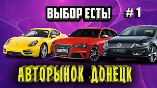 Выбор Есть! Авторынок Донецк. часть 1