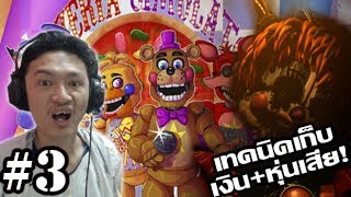 Five nights at freddy's 6 :-ไล่เก็บหุ่นเสีย! และเทคนิคการปั๊มเงินอย่างไว! #3