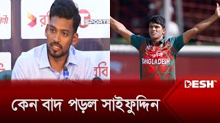 কেন বাদ পড়ল সাইফুদ্দিন, জানালেন শান্ত | BD Crieket Team | T20 WC | Saifuddin | Shanto | Desh TV