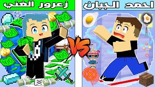 فلم ماين كرافت : كوكب زعرور الغني ضد كوكب احمد الجبان !!؟ 🔥😱