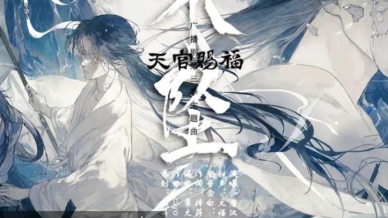 【Vietsub Phụ Đề Cc】《不坠 - Bất Trụy》【天官赐福/Thiên Quan Tứ Phúc】 ｜ Chủ Đề Khúc Ktt (Tgcf) 主题曲完整版 (Hoàn)