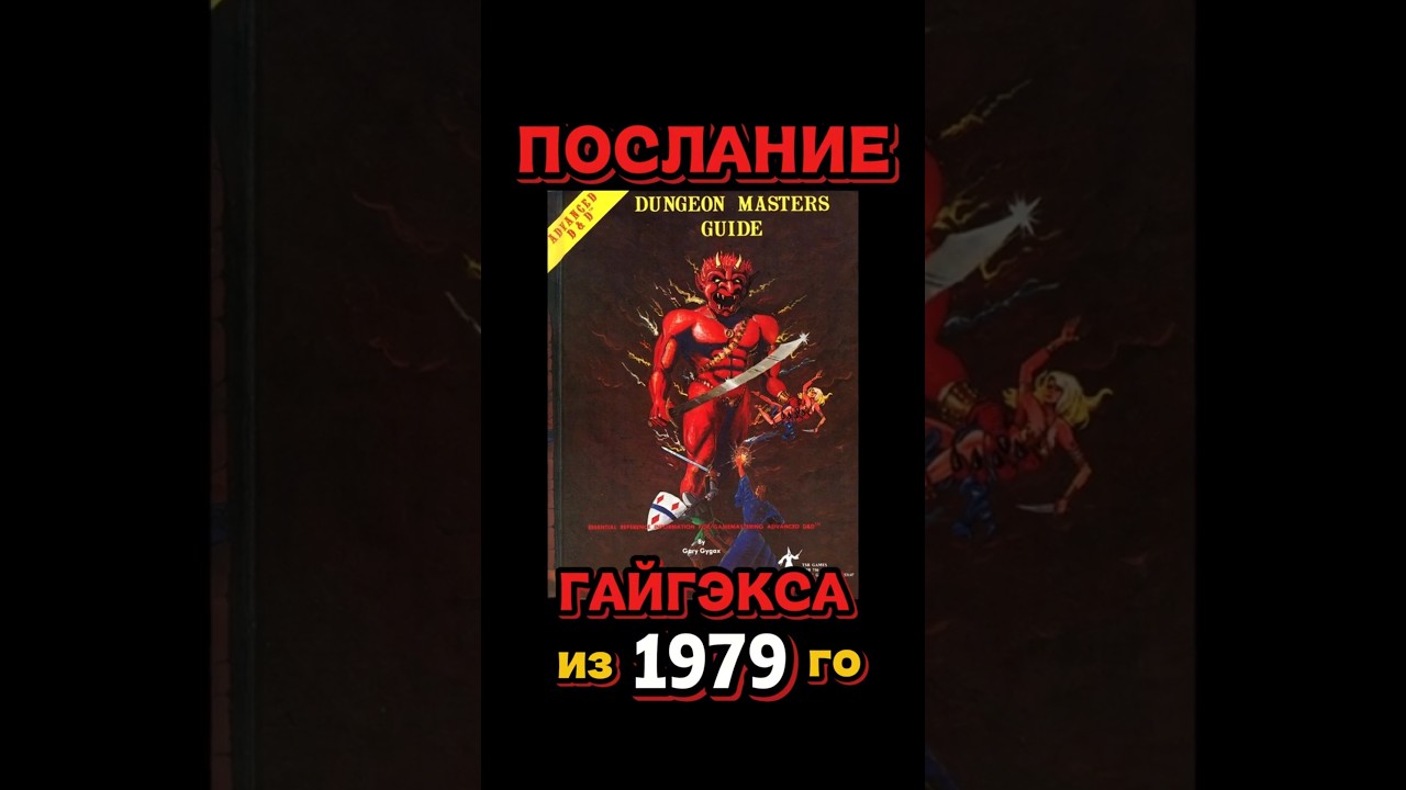 создатель D&D оставил нам послание.. 