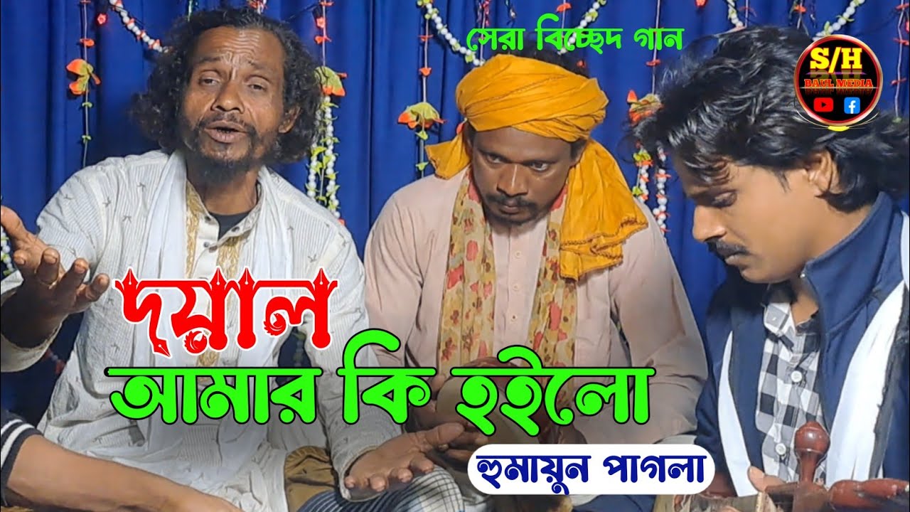 দয়াল আমার কি হইলো | কথা ও সুর শাহ্ সুফি আব্দুল খালেক চিশতী | শিল্পী হুমায়ুন পাগলা | SH BAUL MEDIA 