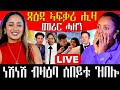 ፊልማ ጻዕዳ ኣፍቃሪ ሒዛ መሪር ሓዘን ተፈላሊዮም BERIDANI LIVE 