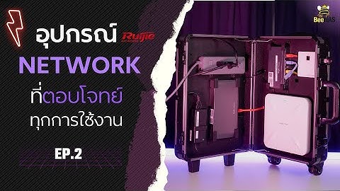 อุปกรณ์ Network ที่ตอบโจทย์ ทุกการใช้งาน (Ruijie Reyee) Ep.2