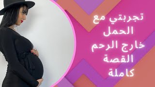 تجربتي مع الحمل ،قصة تسع اشهر، كل ماتحتاجين معرفته( حمل خارج الرحم) صدمة