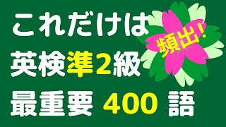 2022最新!【英検準2級の最重要400語】 聞き流し 英検準2級によく出る頻出単語400語を出る順に覚えられます。寝る前の勉強や電車の聞き流し学習に使うことができます。