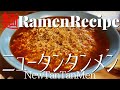 【#068】ニュータンタンメン風ラーメンを作ってみた｜How to make "New TanTanmen (Local Ramen in Kanagawa)"｜プロが作るラーメン