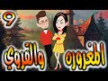 قصه المغروره والقروي حلقه 9 