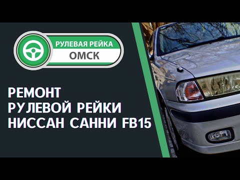 Ремонт рулевой рейки ниссан санни fb15 своими руками