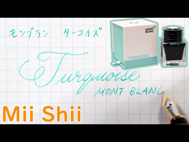 モンブランのインク 「ターコイズ」が美味しそうなので紹介させて