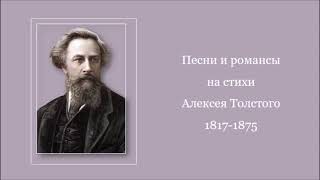 Песни и романсы на стихи А  Толстого