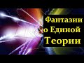 Казаков Дм., Рубаков В.  Физика Элем. Частиц. ч.1:  Пятая Сила и Фантазии о Единой Теории. VidReMast