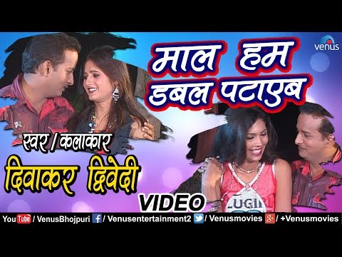 2018 का सबसे सुपरहिट Song | Maal Ham Double Pataib | Diwakar Dwivedi | Latest Bhojpuri Song 2018