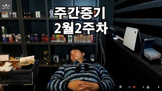 주간 증기 2월2주차