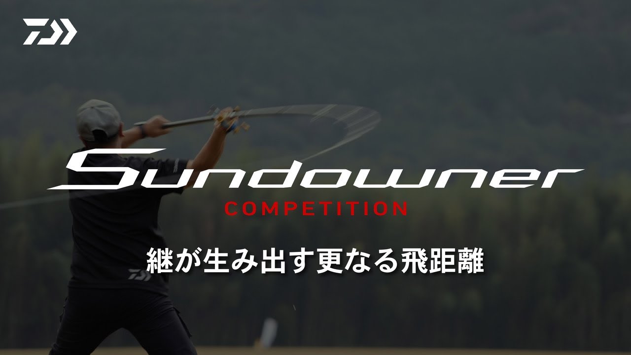 【Sundower competition】継が生み出す更なる飛距離