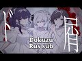 ド屑/Dokuzu - なきそ/Nakiso [RUS SUB]