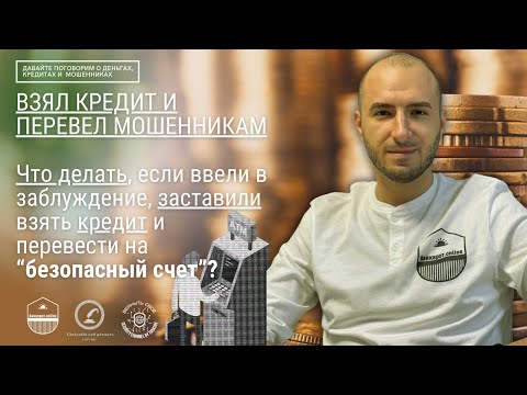 Взял кредит и перевёл мошенникам. Что делать? Как спасти себя после такого?