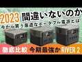 【セール中】RIVER 2 シリーズを徹底解説！1000Wh以下ライバルのポータブル電源と比較