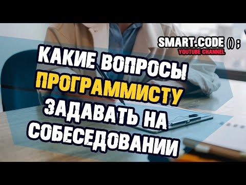 Какие вопросы программисту задавать на собеседовании | Собеседование в it