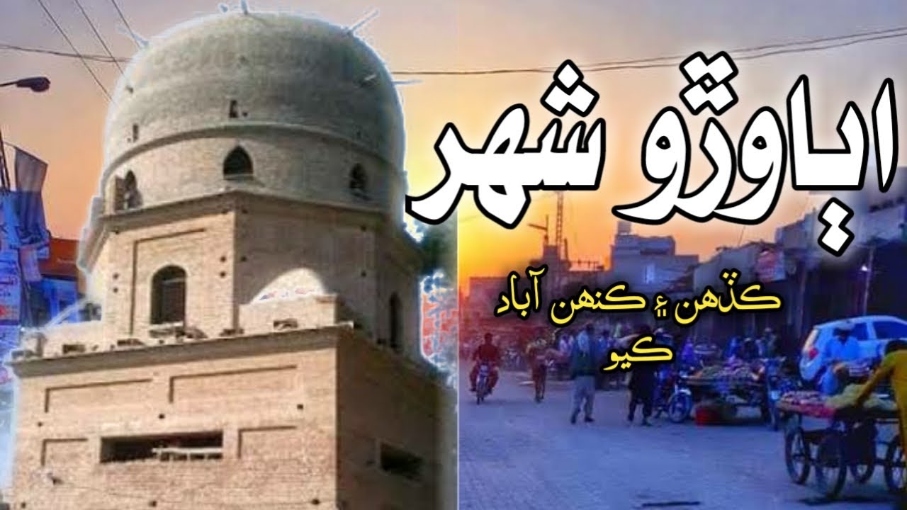 Ubauro City History and Documentary video | اٻاوڙو شهر جي مختصر تاريخ ...