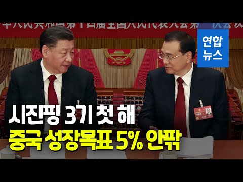 91년 이후 최저…리커창 총리의 마지막 전인대 업무보고 / 연합뉴스 (Yonhapnews)