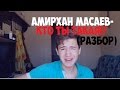 АМИРХАН МАСАЕВ-КТО ТЫ ТАКАЯ(COVER-РАЗБОР)