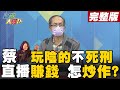 【週末大爆卦下】名人如何運用直播銷售炒作宣傳賺大錢?蔡政府違背民意不執行死刑!法務部還敢領人民薪水?! @大新聞大爆卦  完整版 20220213