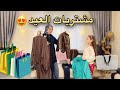 اشتريت طقمي لعيد الفطر تجهيزات ومشتريات جوله في اسواق اسطنبول قبل العيد عزيمة افطار