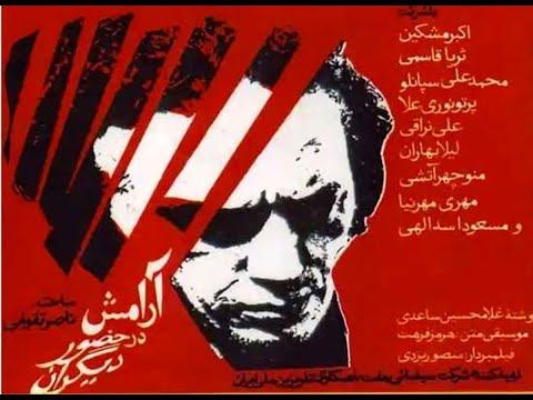 Aramesh Dar Hozoure Digaran آرامش در حضور دیگران کارگردان ناصر تقوایی۱۳۴۹