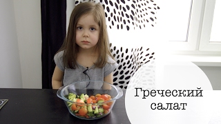 Греческий салат Греческий салат