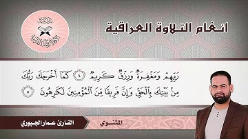 سورة الانفال -  القارئ عمار الجبوري -  المثنوي