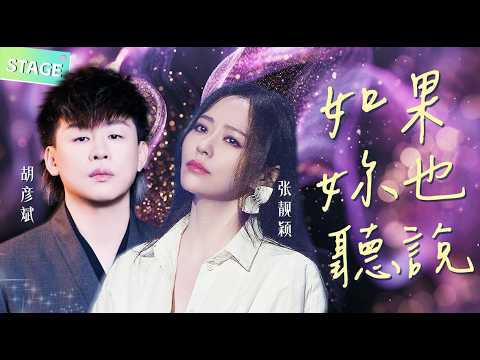 🩸【STAGE】#张靓颖 #胡彦斌 《#如果你也听说 》 改编#张惠妹 经典 沙哑声线赋予了这首歌另一种痛感 全场为之动容 #天赐的声音