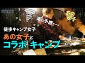 嵐の予感、あの女子キャンパーとコラボキャンプin 琵琶湖【にんにくちゃん】徒歩キャンプ/湖畔でソログルキャン/ひとり旅行vlog/バックパック/車なし電車バス移動