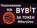 💥 ИТОГИ ГОЛОСОВАНИЯ за #MDAO на бирже #BYBIT 💥