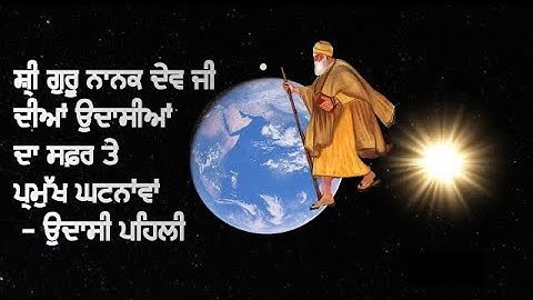 ਗੁਰੂ ਨਾਨਕ ਸਾਹਿਬ ਜੀ ਦੀ ਪਹਿਲੀ ਉਦਾਸੀ ਦਾ ਸਫ਼ਰ Udasi guru nanak dev ji