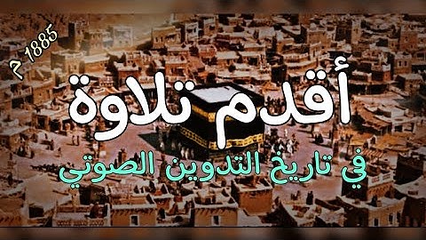نادر جداً | أقدم تلاوة مسجلة في تاريخ التدوين الصوتي عام 1885م
