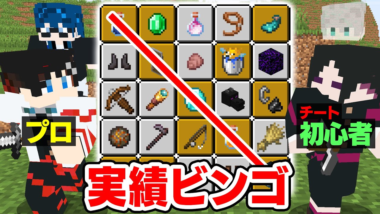 【マインクラフト😜】プロvsチート初心者で実績ビンゴ対決！勝つのはどっち！？【マイクラ実況】