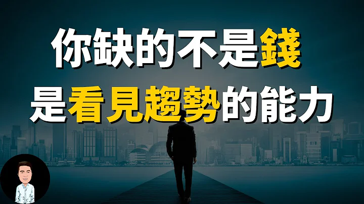 如何发现趋势？| 成为富人之前必须拥有的能力 | 你缺的不是钱，是看见趋势的能力 - 天天要闻