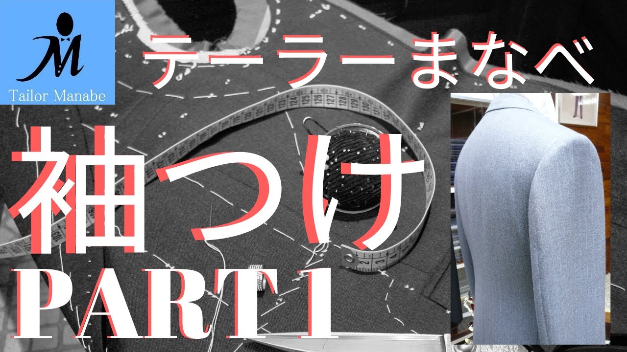 ２４ ａ ハンドメイドスーツ 袖つけ Part 1 オーダースーツ How To Sew Sleeve To Armhole Jacket ジャケット 作り方 縫い方 手縫い 縫製 洋裁 袖付け Youtube