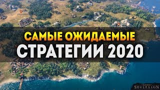 САМЫЕ ОЖИДАЕМЫЕ СТРАТЕГИИ 2020