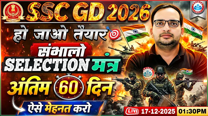 SSC GD New Vacancy 2025-26 | SSC GD का Selection मंत्र | Last 60 Days Strategy by Ankit Bhati Sir