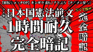 【1時間耐久/歌ってみた】ギンギラ銀河で“日本国憲法前文” ( 妖怪ウォッチOP / すとぷり × ナユタン星人 )