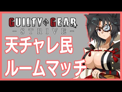 【GUILTY GEAR -STRIVE-】天上界チャレンジ常連のルームマッチ【Steam版】