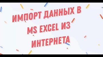 Импорт данных в MS EXCEL из интернета