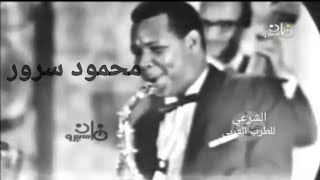 تالق سمير سرور في العزف على الصولو مع عبد الحليم حافظ في مقطع من اغنية جانا الهوى