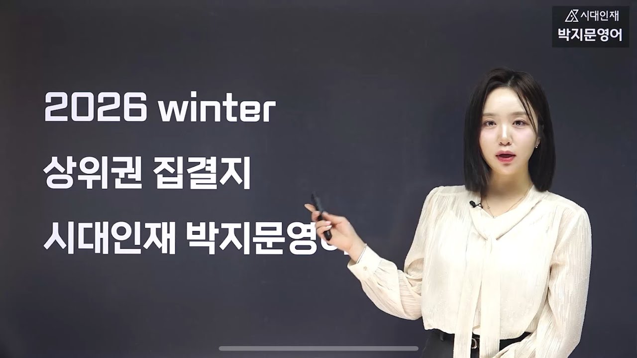2026 Winter 예비고2 OT_시대인재 박지문영어